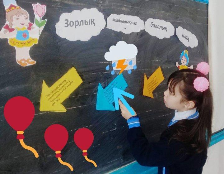 ЗОРЛЫҚ ЗОМБЫЛЫҚСЫЗ  БАЛАЛЫҚ ШАҚ