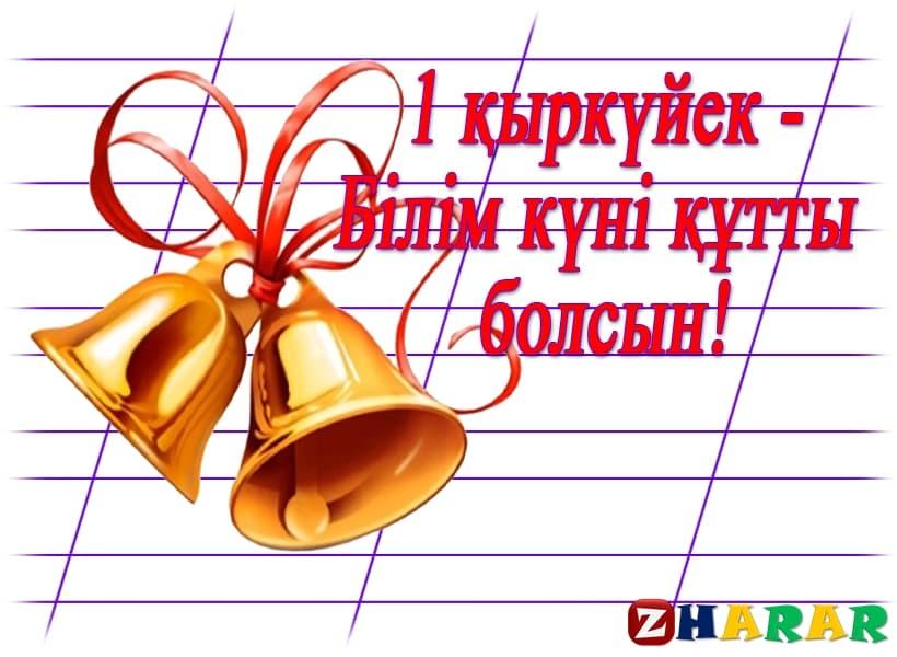 1қыркүйек-Білім күні